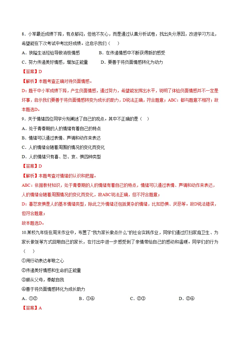 第二单元  做情绪情感的主人 （单元测试·基础卷）（教师版）_04.webp
