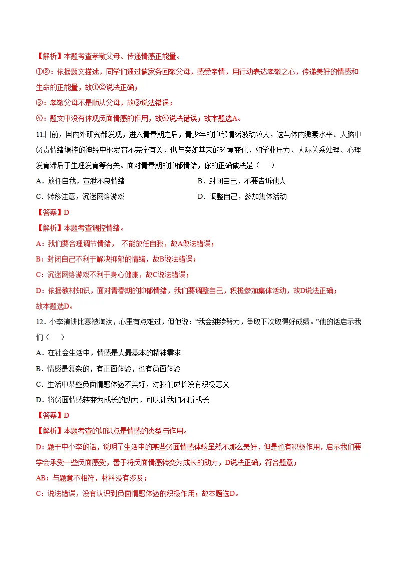 第二单元  做情绪情感的主人 （单元测试·基础卷）（教师版）_05.webp