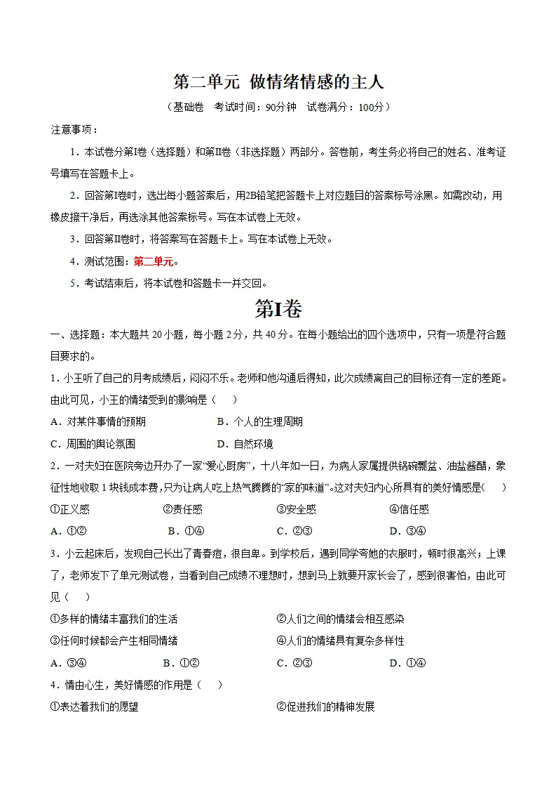 第二单元  做情绪情感的主人 （单元测试·基础卷）（学生版）_01.webp