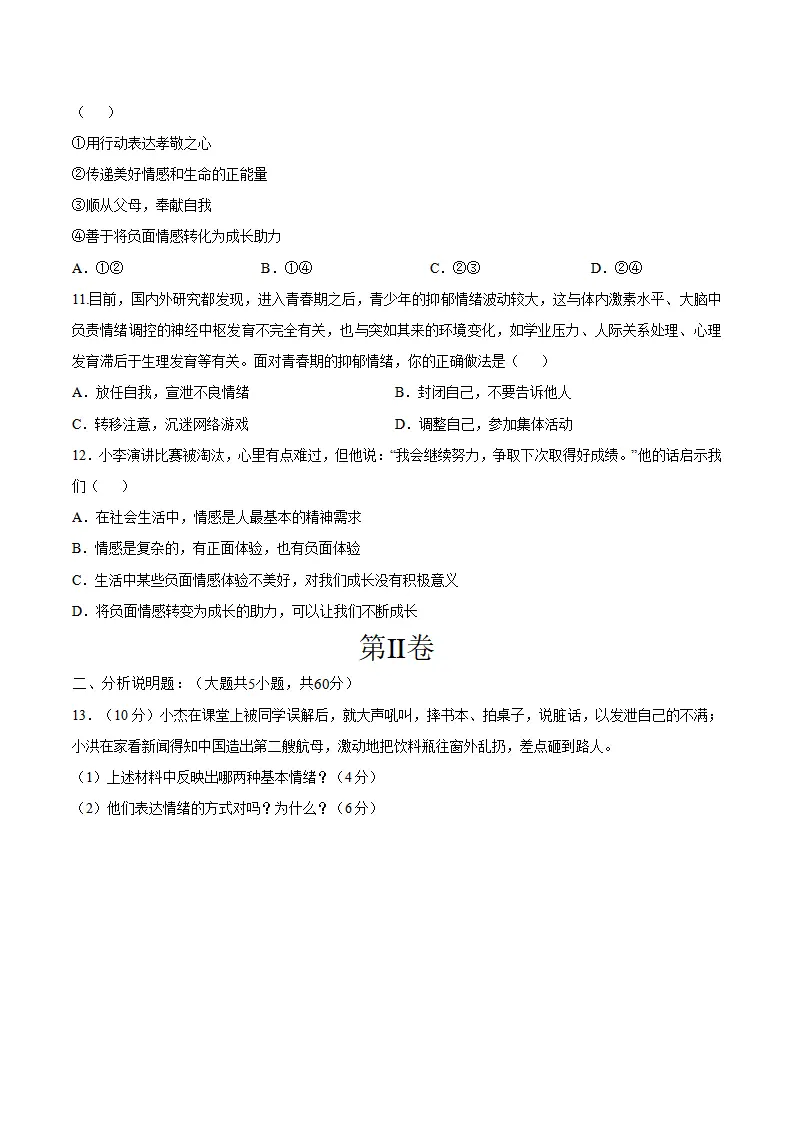 第二单元  做情绪情感的主人 （单元测试·基础卷）（学生版）_03.webp