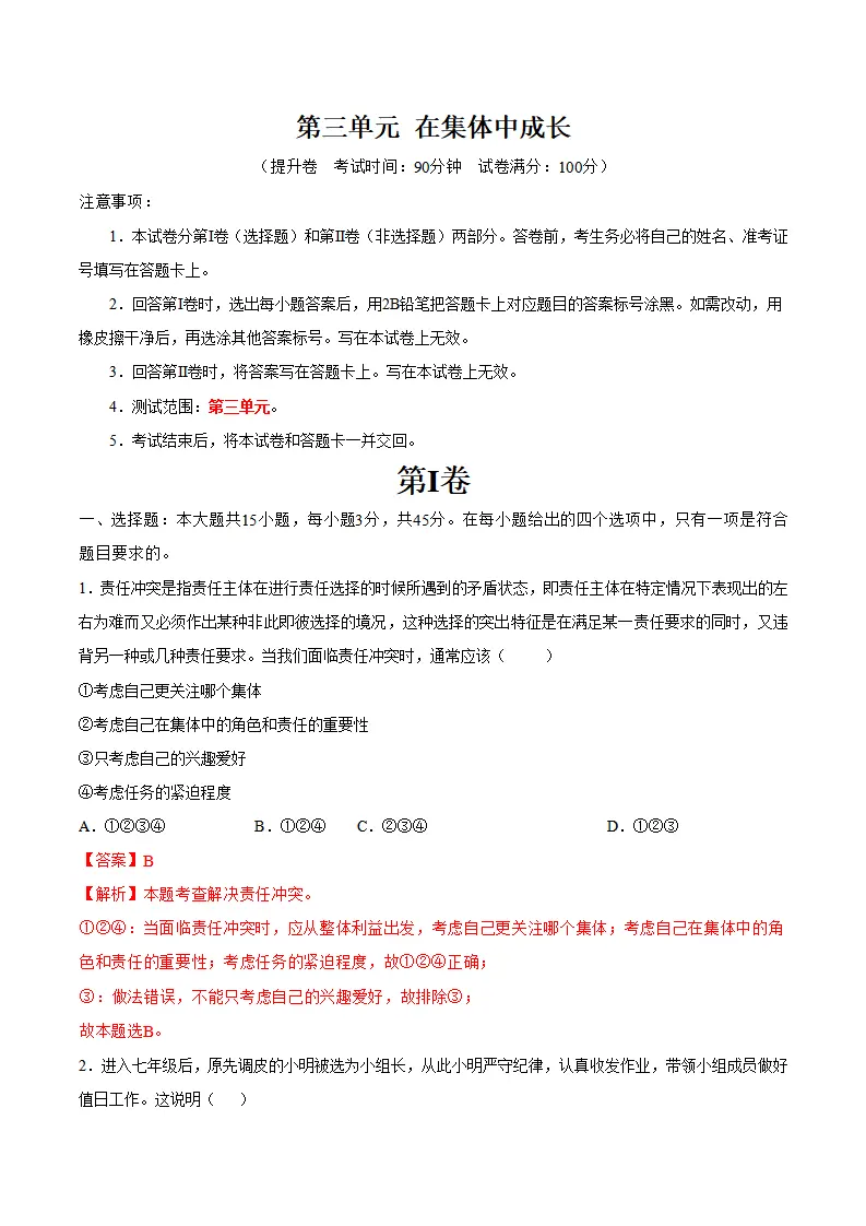 第三单元 在集体中成长（单元测试·提升卷）（教师版）_01.webp