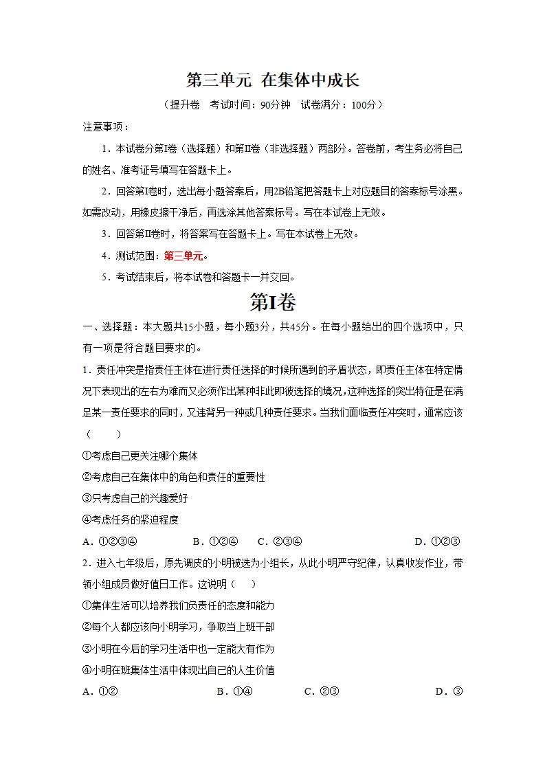 第三单元 在集体中成长（单元测试·提升卷）（学生版）_01.webp
