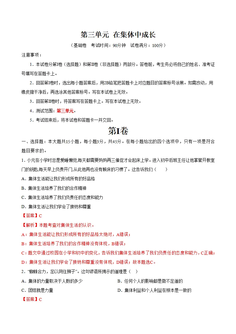 第三单元 在集体中成长（单元测试·基础卷）（教师版）_01.webp