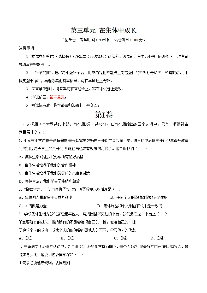 第三单元 在集体中成长（单元测试·基础卷）（学生版）_01.webp