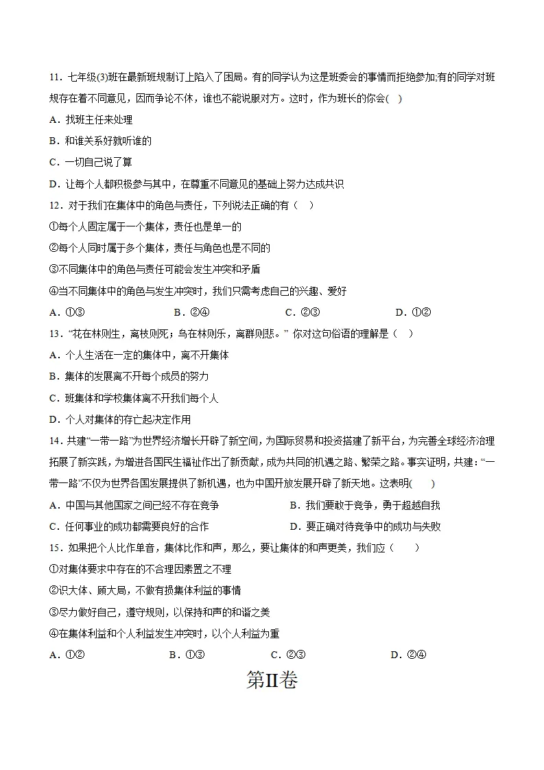 第三单元 在集体中成长（单元测试·基础卷）（学生版）_03.webp