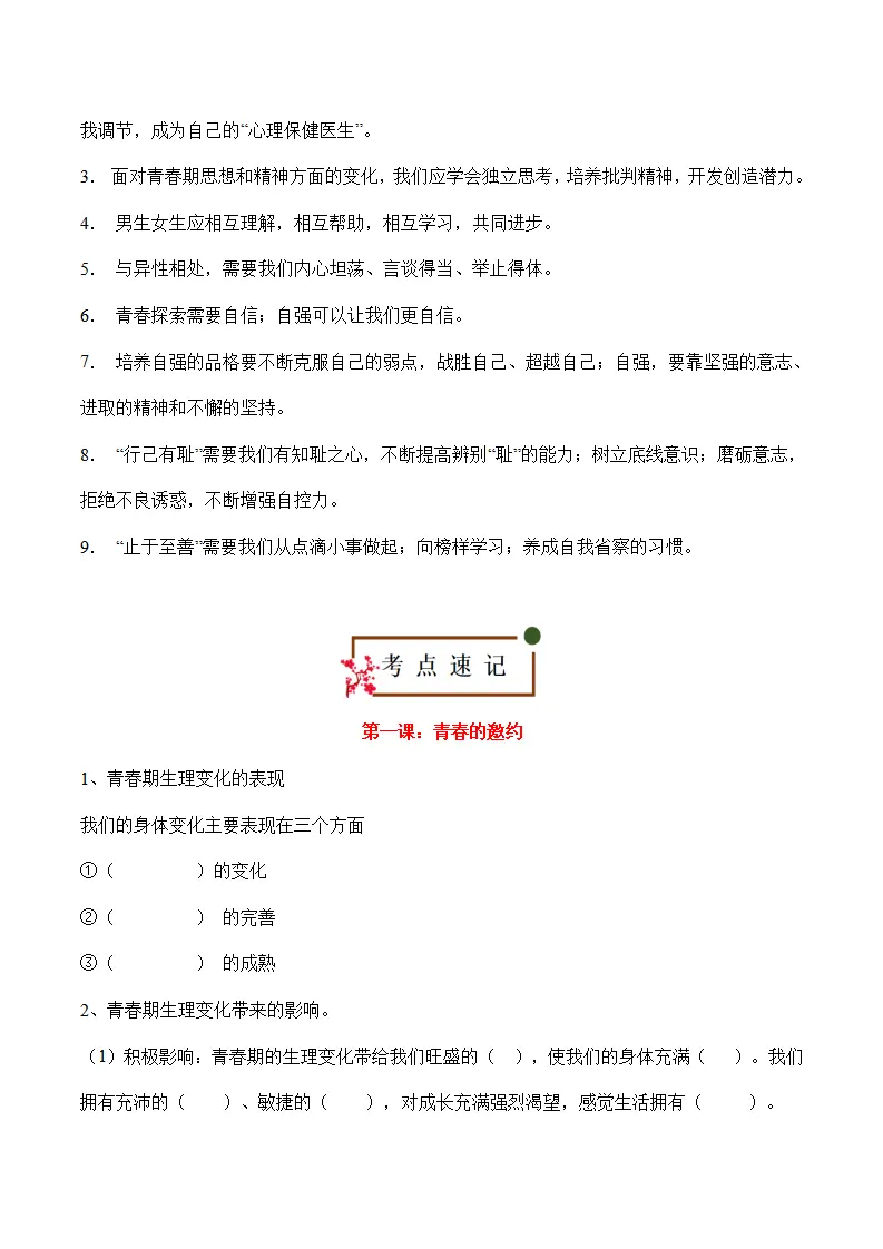 第一单元 青春时光（思维导图 核心观点 考点速记 素养提升 古语俗语 单元小结_02.webp