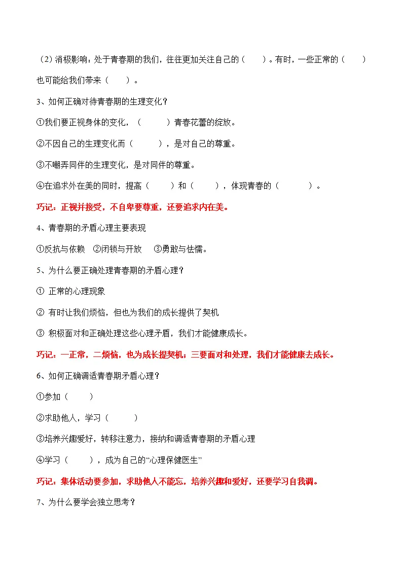 第一单元 青春时光（思维导图 核心观点 考点速记 素养提升 古语俗语 单元小结_03.webp