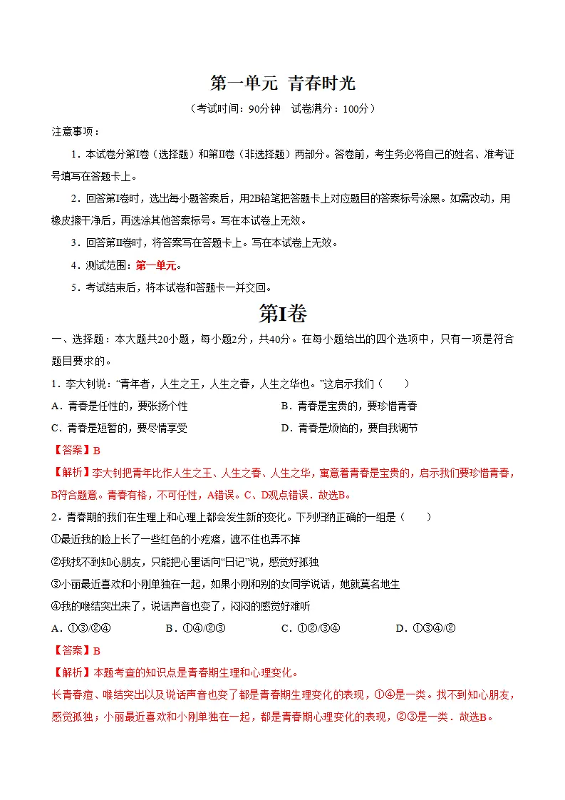 第一单元 青春时光 （单元测试·基础卷）（教师版）_01.webp
