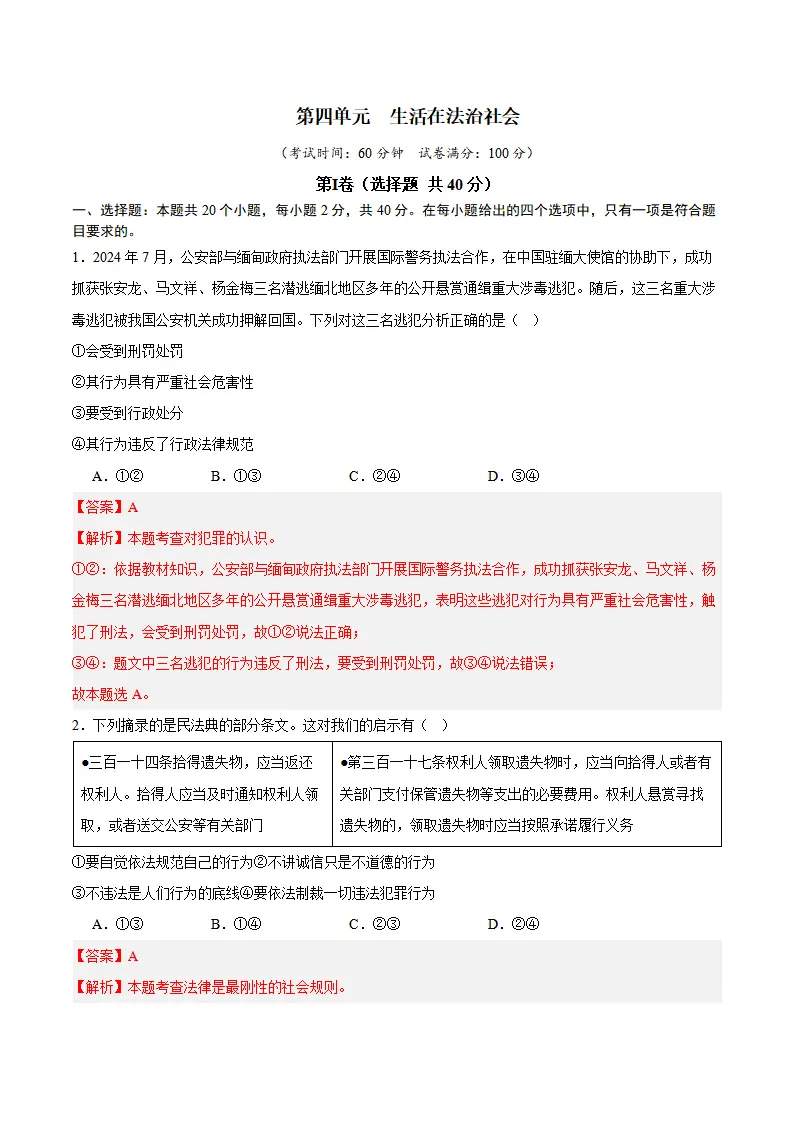 第四单元  生活在法治社会（A卷·提升卷）（教师版）_01.webp