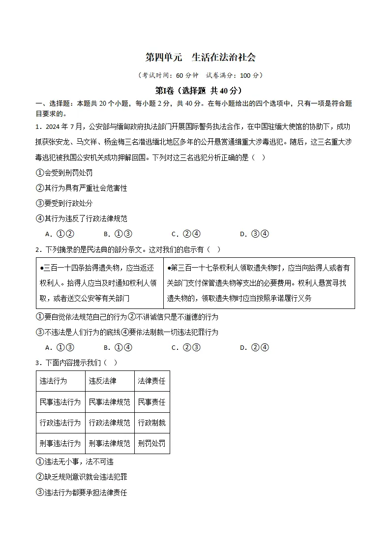 第四单元  生活在法治社会（A卷·提升卷）（学生版）_01.webp