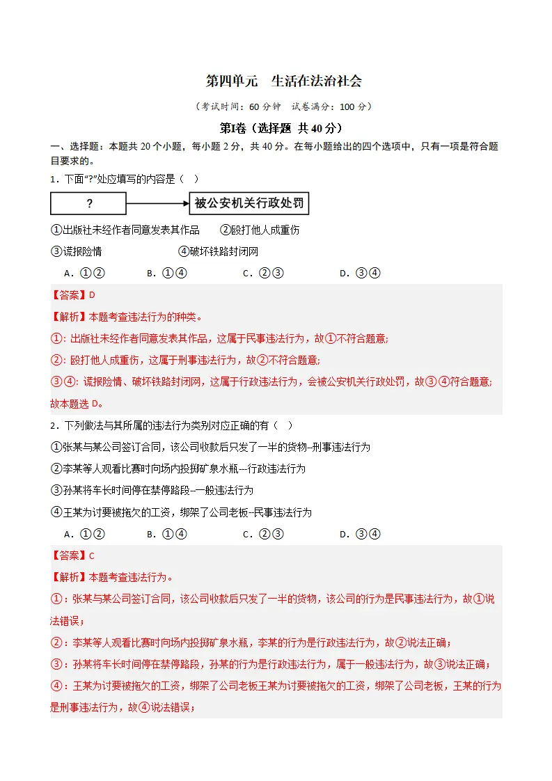 第四单元  生活在法治社会（ B卷·培优卷）（教师版）_01.webp