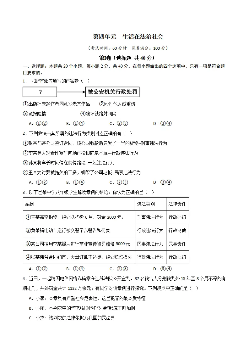 第四单元  生活在法治社会（ B卷·培优卷）（学生版）_01.webp