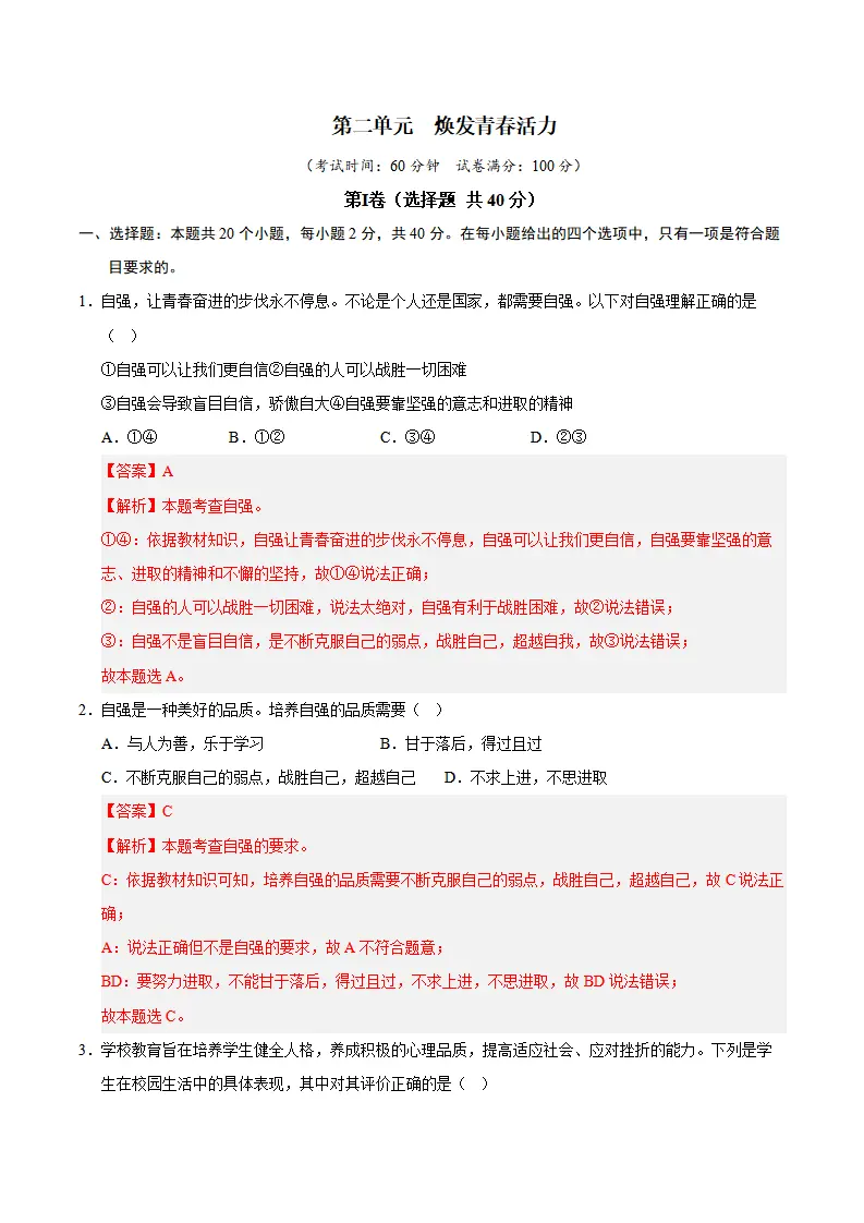 第二单元  焕发青春活力（B卷·培优卷）（教师版）_01.webp