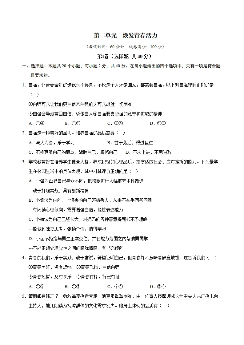第二单元  焕发青春活力（B卷·培优卷）（学生版）_01.webp