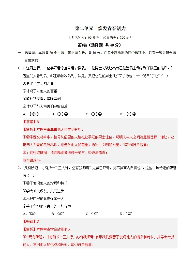 第二单元  焕发青春活力（A卷·提升卷）（教师版）_01.webp