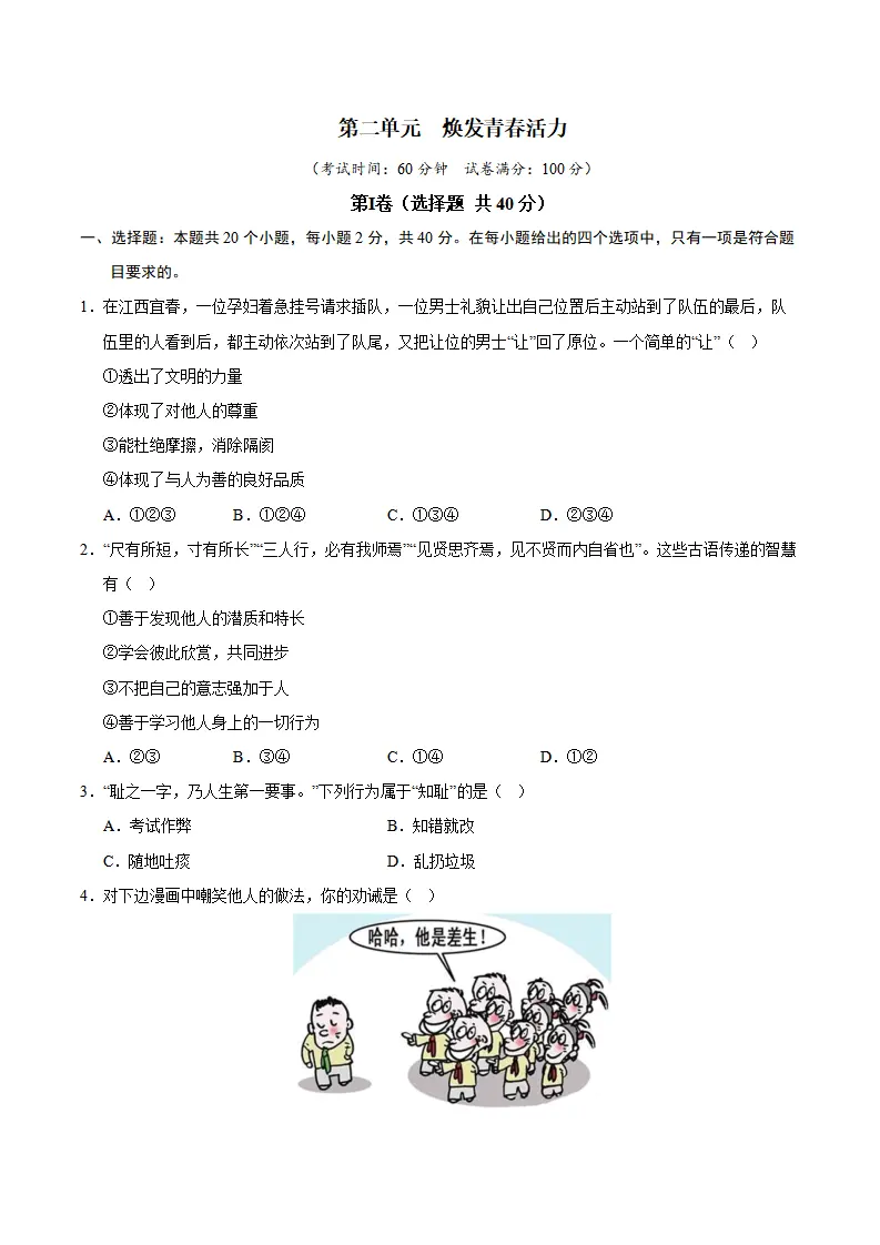 第二单元  焕发青春活力（A卷·提升卷）（学生版）_01.webp