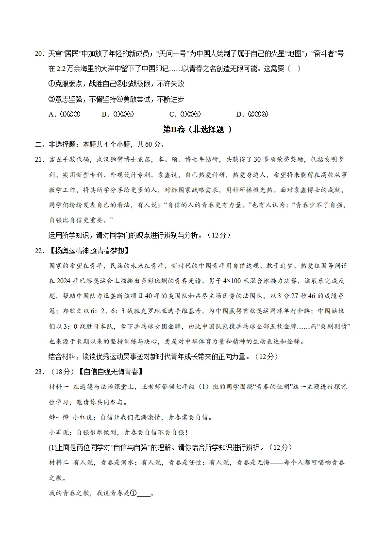 第二单元  焕发青春活力（A卷·提升卷）（学生版）_05.webp