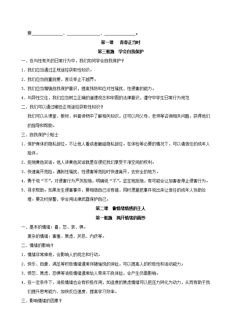 第一单元 珍惜青春时光（知识清单）-（全国通用，统编版2024）_03.webp