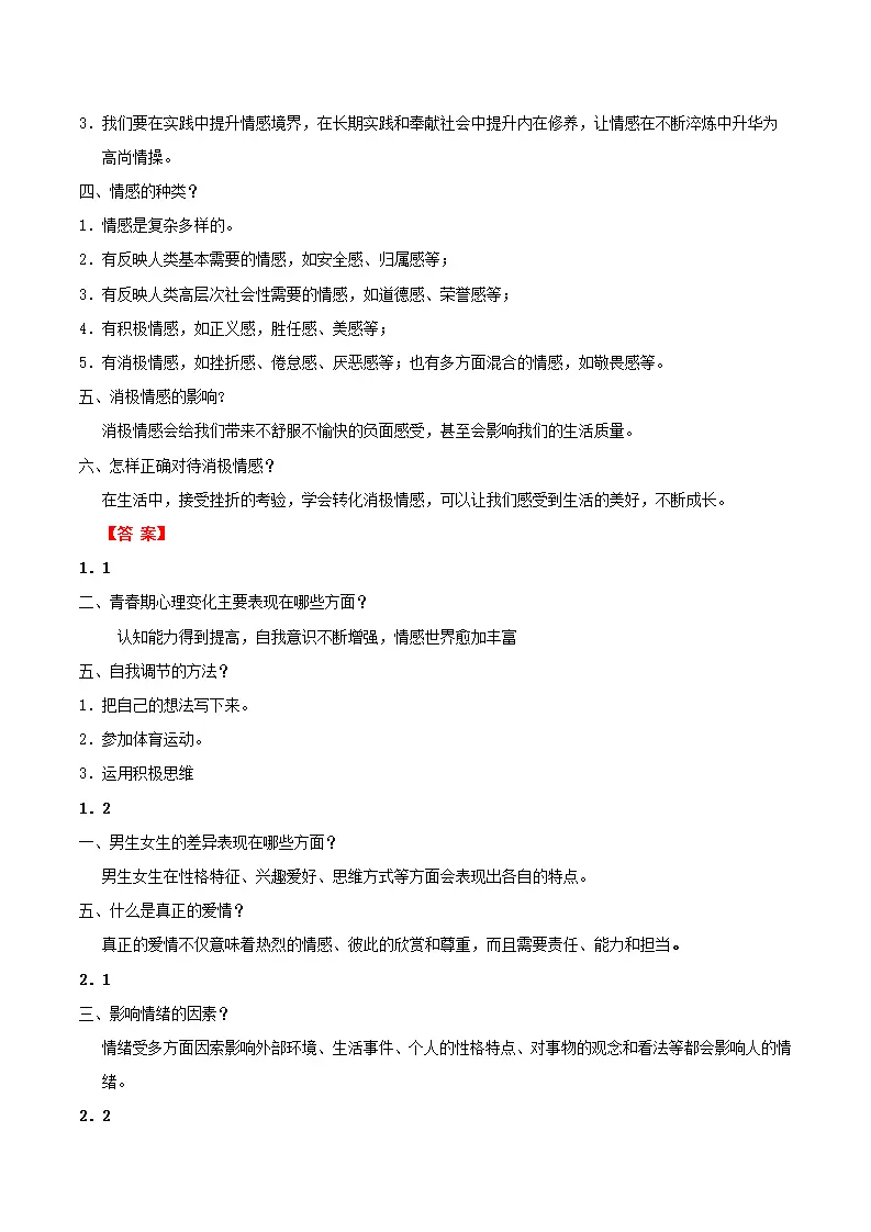 第一单元 珍惜青春时光（知识清单）-（全国通用，统编版2024）_05.webp