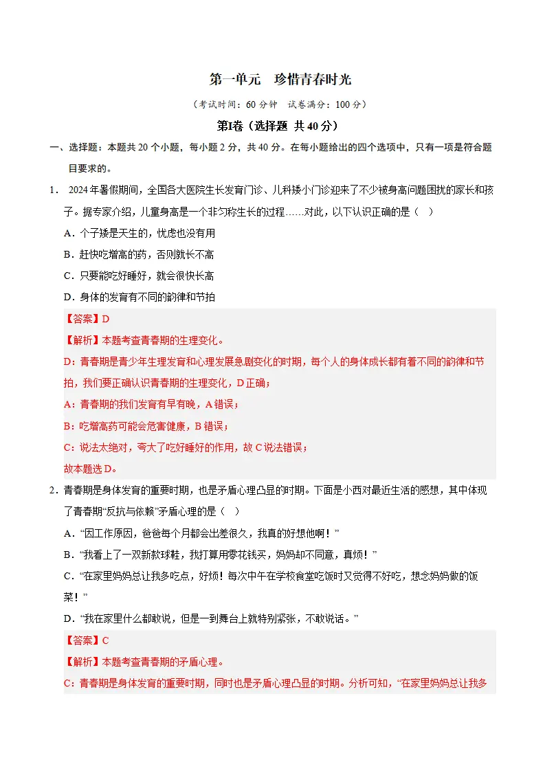 第一单元 珍惜青春时光（B卷·培优卷）（教师版）_01.webp