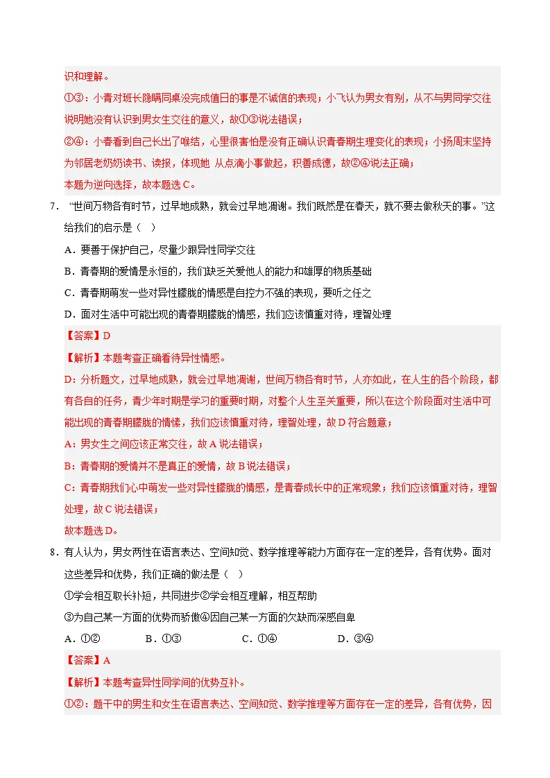 第一单元 珍惜青春时光（B卷·培优卷）（教师版）_04.webp