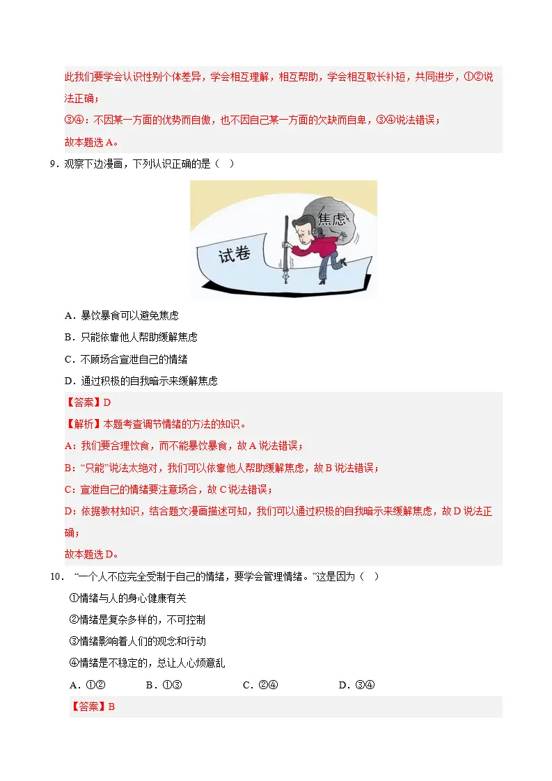 第一单元 珍惜青春时光（B卷·培优卷）（教师版）_05.webp
