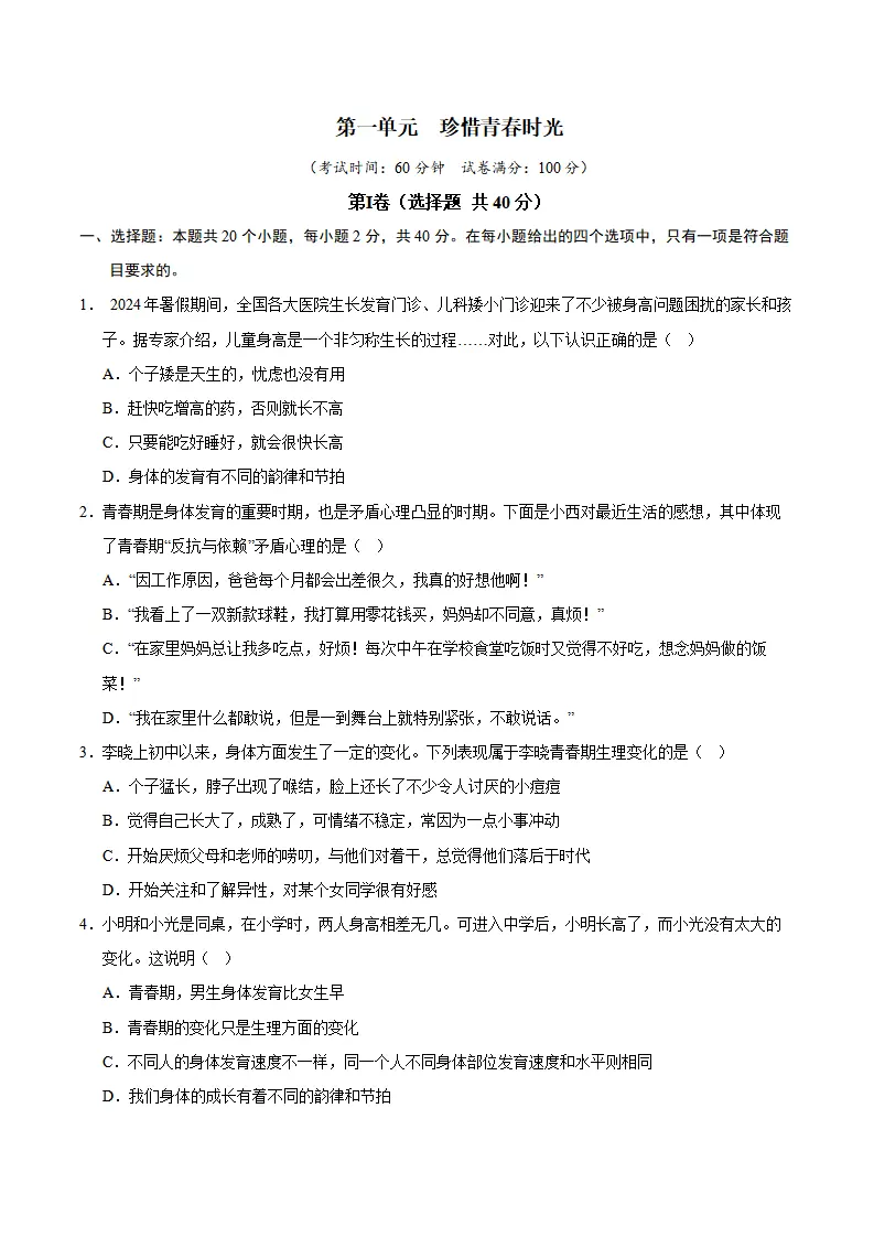 第一单元 珍惜青春时光（B卷·培优卷）（学生版）_01.webp