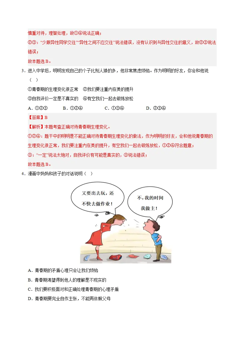 第一单元 珍惜青春时光（A卷·提升卷）（教师版）_02.webp