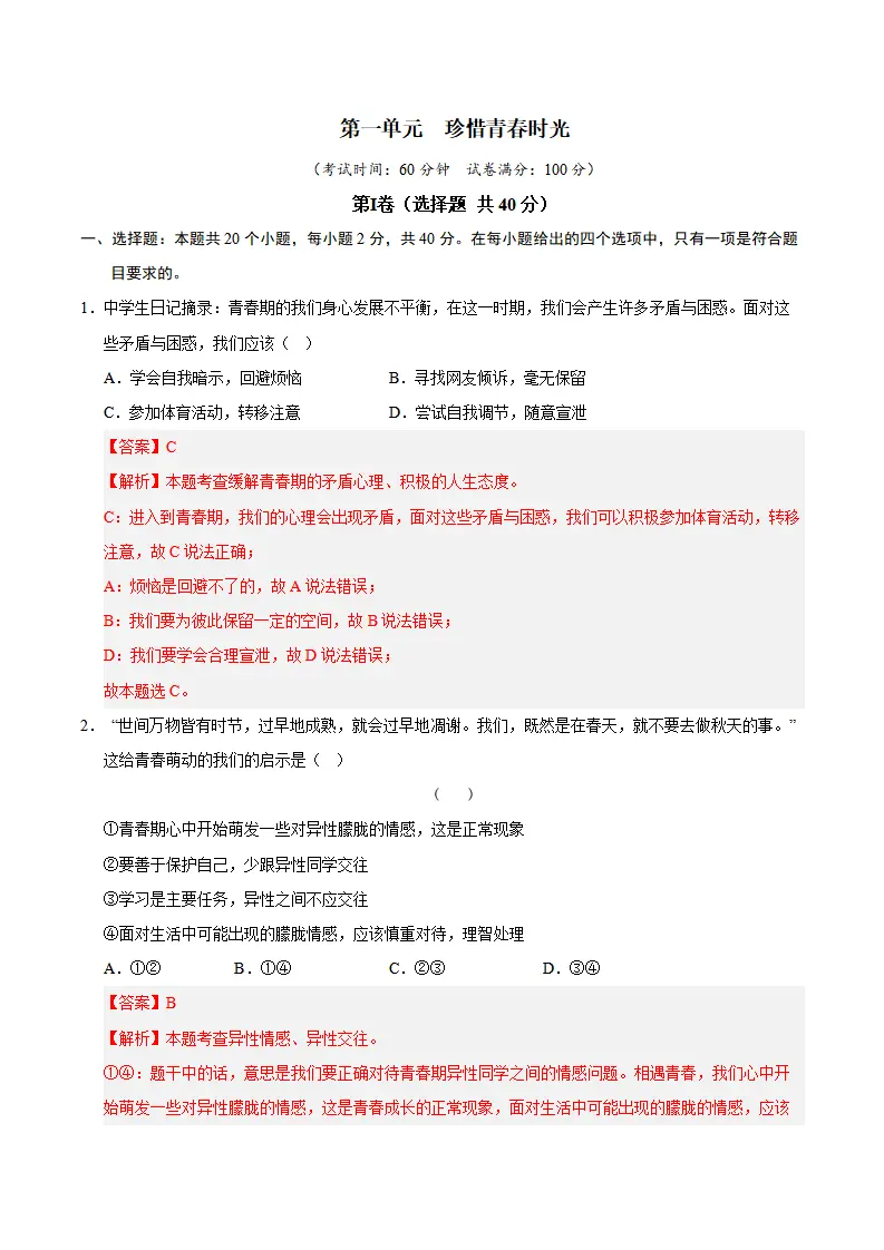 第一单元 珍惜青春时光（A卷·提升卷）（教师版）_01.webp