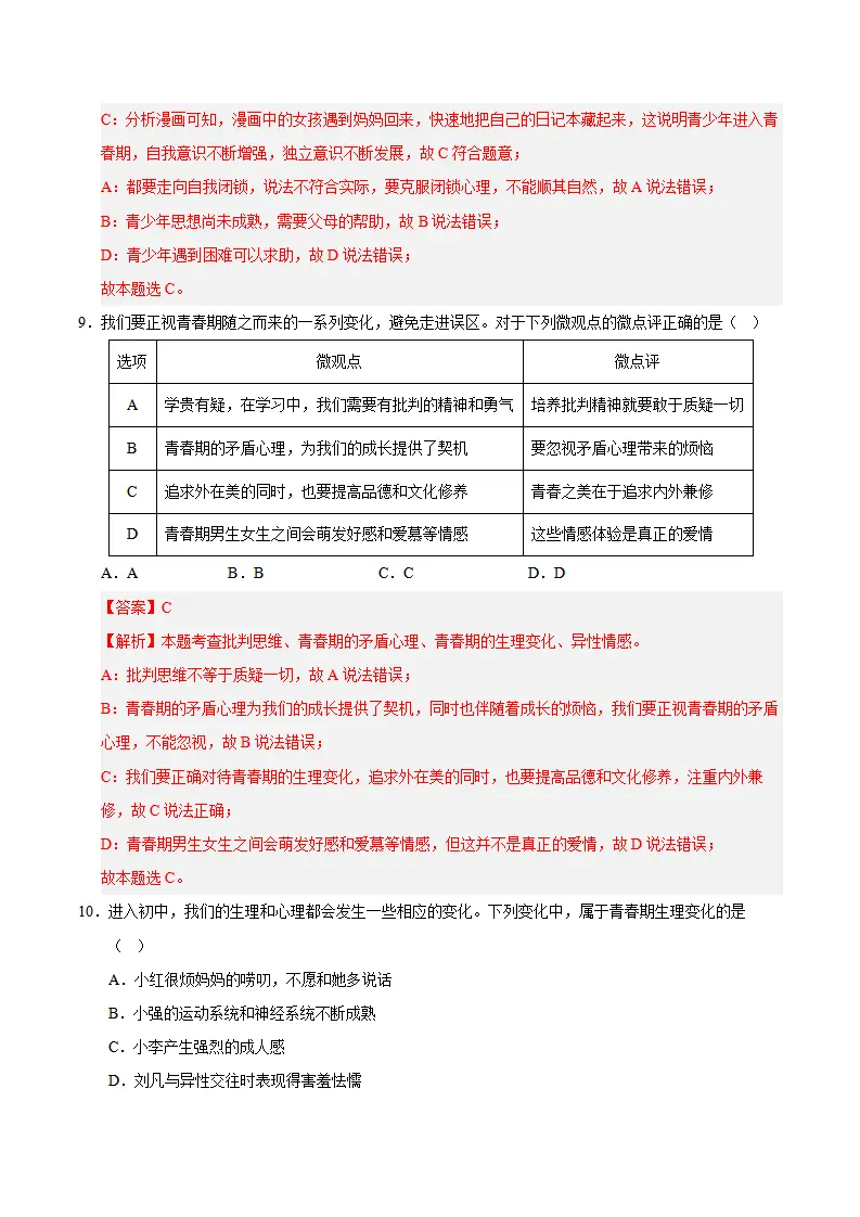 第一单元 珍惜青春时光（A卷·提升卷）（教师版）_05.webp