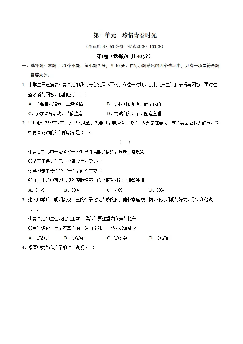 第一单元 珍惜青春时光（A卷·提升卷）（学生版）_01.webp