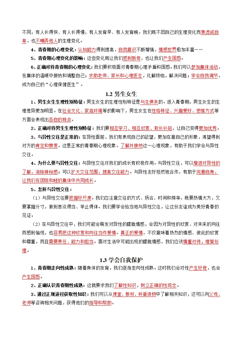 第一单元 珍惜青春时光（知识清单）_02.webp