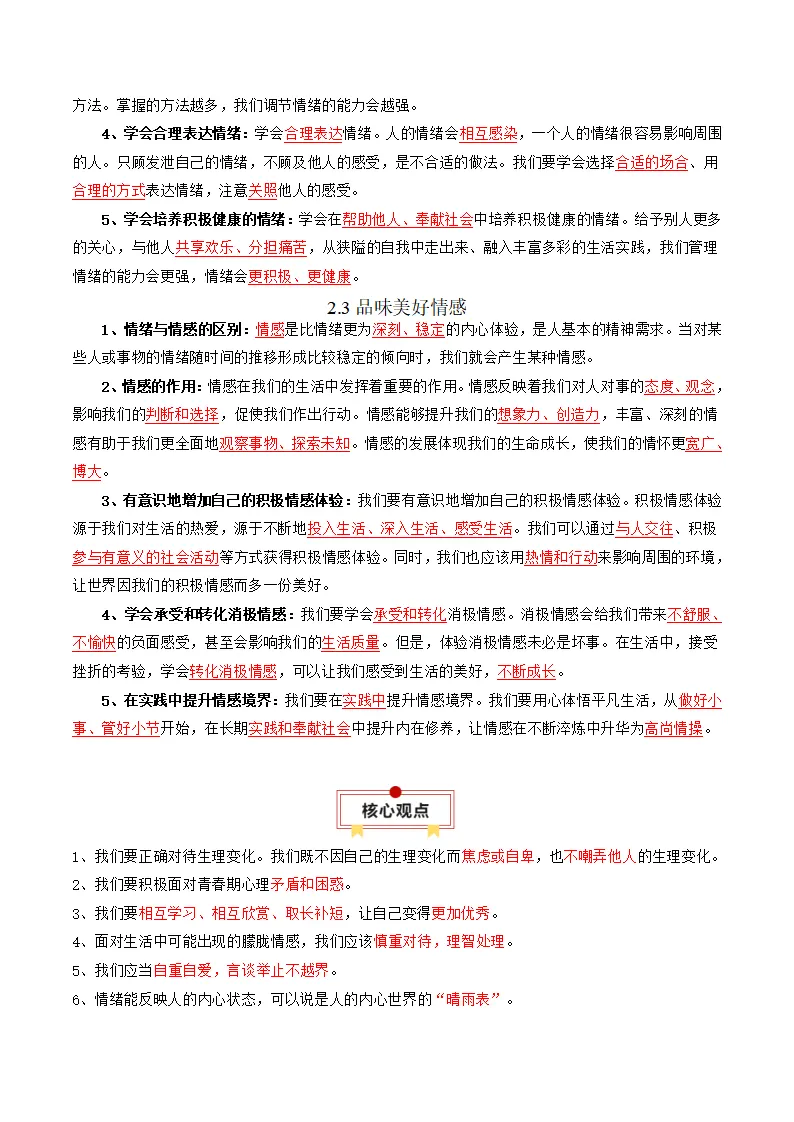 第一单元 珍惜青春时光（知识清单）_04.webp