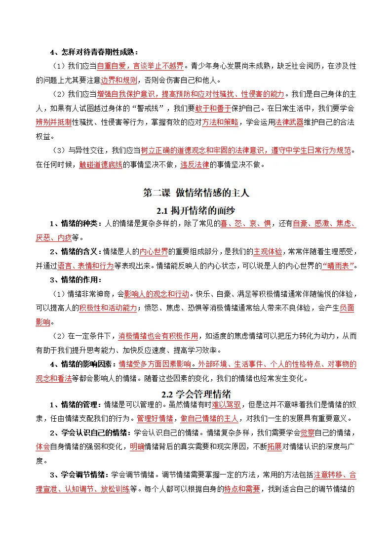 第一单元 珍惜青春时光（知识清单）_03.webp