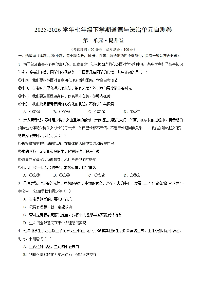 第一单元 珍惜青春时光（单元自测·提升卷）（试题版A4）_01.webp