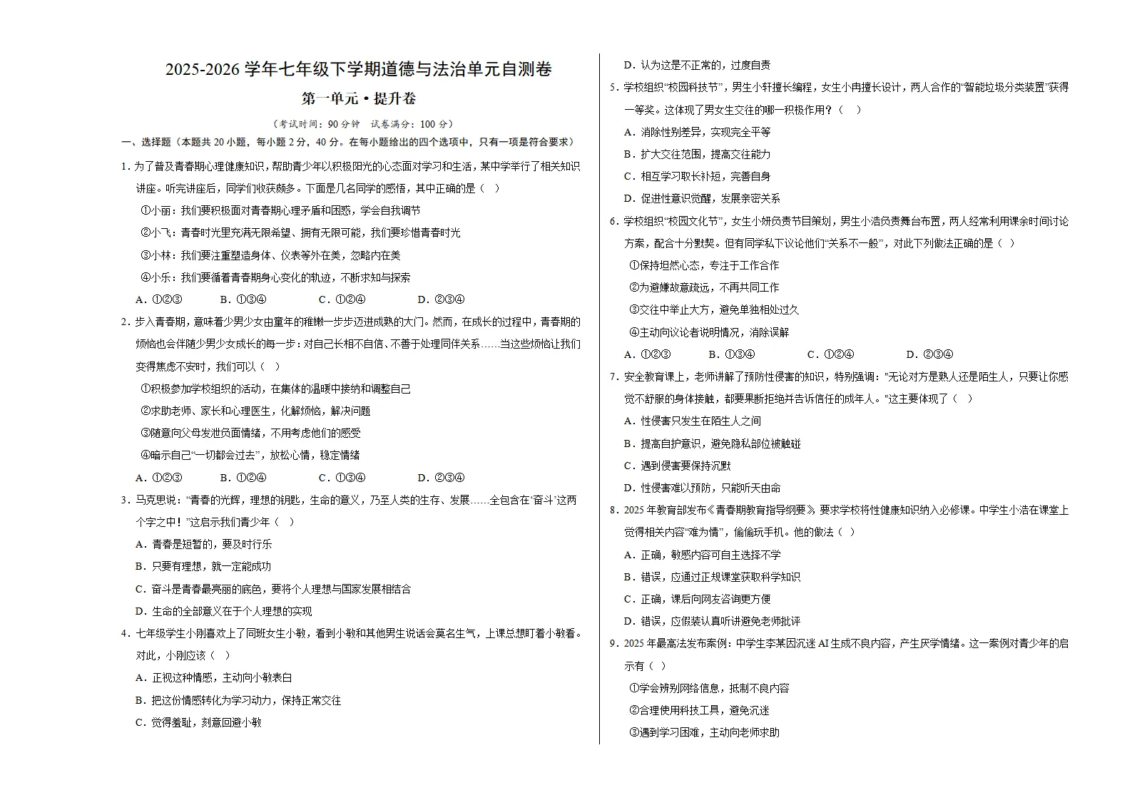 第一单元 珍惜青春时光（单元自测·提升卷）（试题版A3）_01.webp