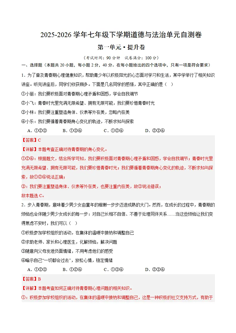 第一单元 珍惜青春时光（单元自测·提升卷）（解析版）_01.webp