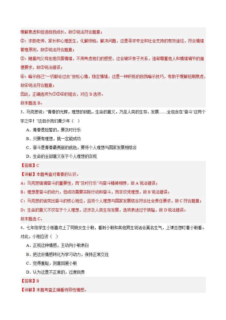 第一单元 珍惜青春时光（单元自测·提升卷）（解析版）_02.webp