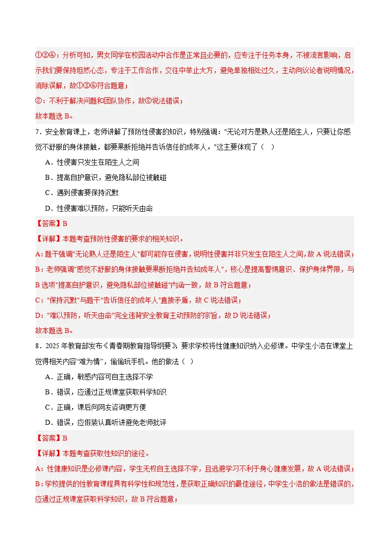 第一单元 珍惜青春时光（单元自测·提升卷）（解析版）_04.webp