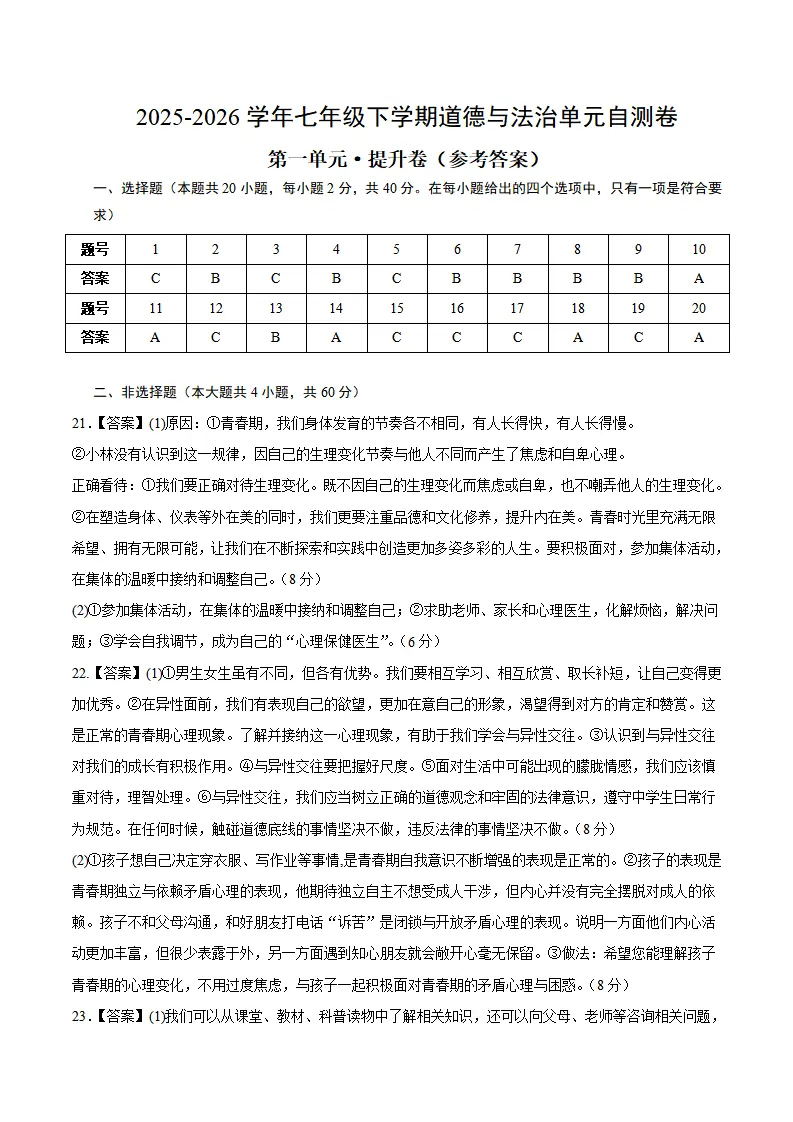 第一单元 珍惜青春时光（单元自测·提升卷）（答案及评分标准）_01.webp