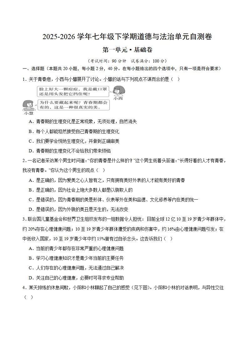 第一单元 珍惜青春时光（单元自测·基础卷）（试题版A4）_01.webp