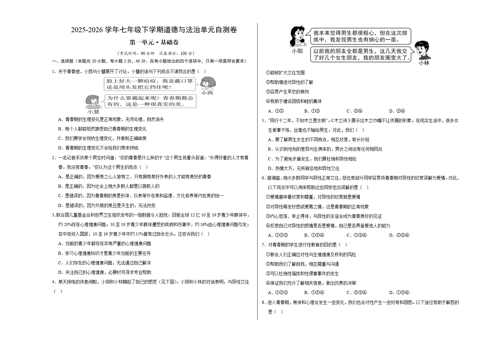 第一单元 珍惜青春时光（单元自测·基础卷）（试题版A3）_01.webp
