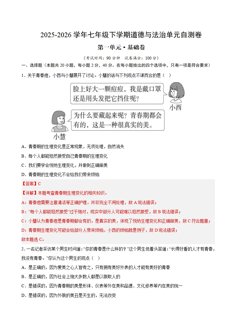 第一单元 珍惜青春时光（单元自测·基础卷）（解析版）_01.webp