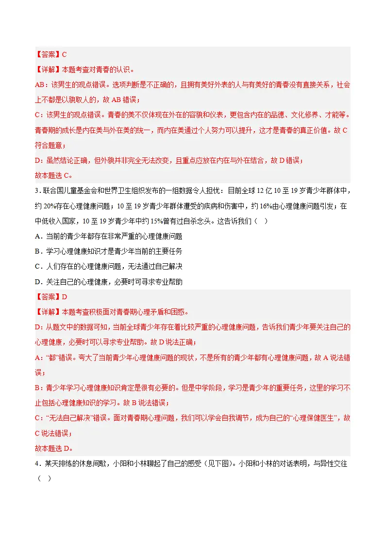 第一单元 珍惜青春时光（单元自测·基础卷）（解析版）_02.webp