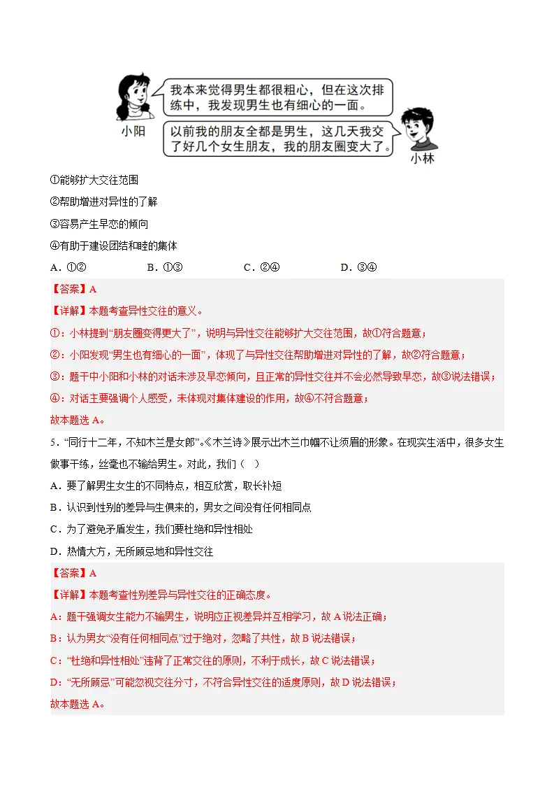 第一单元 珍惜青春时光（单元自测·基础卷）（解析版）_03.webp