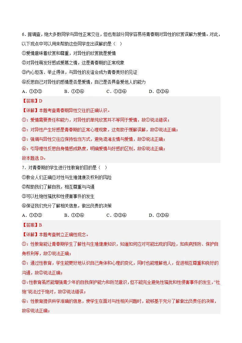 第一单元 珍惜青春时光（单元自测·基础卷）（解析版）_04.webp