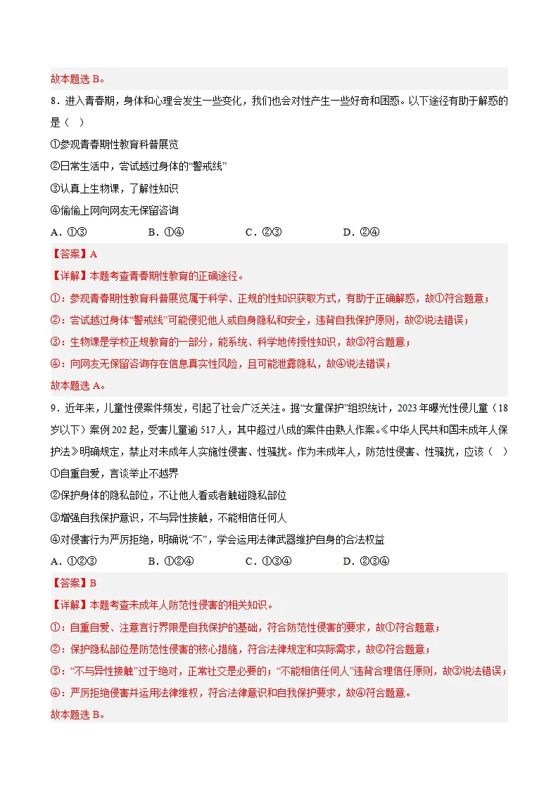第一单元 珍惜青春时光（单元自测·基础卷）（解析版）_05.webp