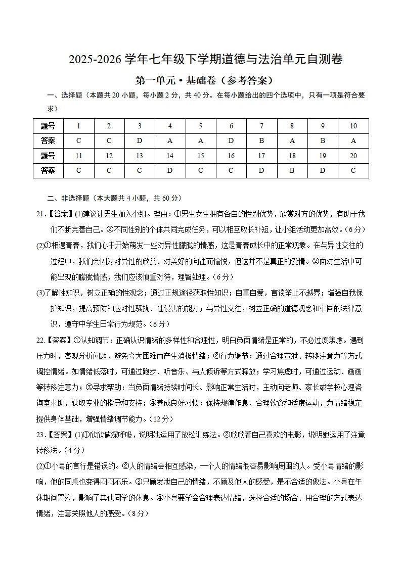 第一单元 珍惜青春时光（单元自测·基础卷）（答案及评分标准）_01.webp