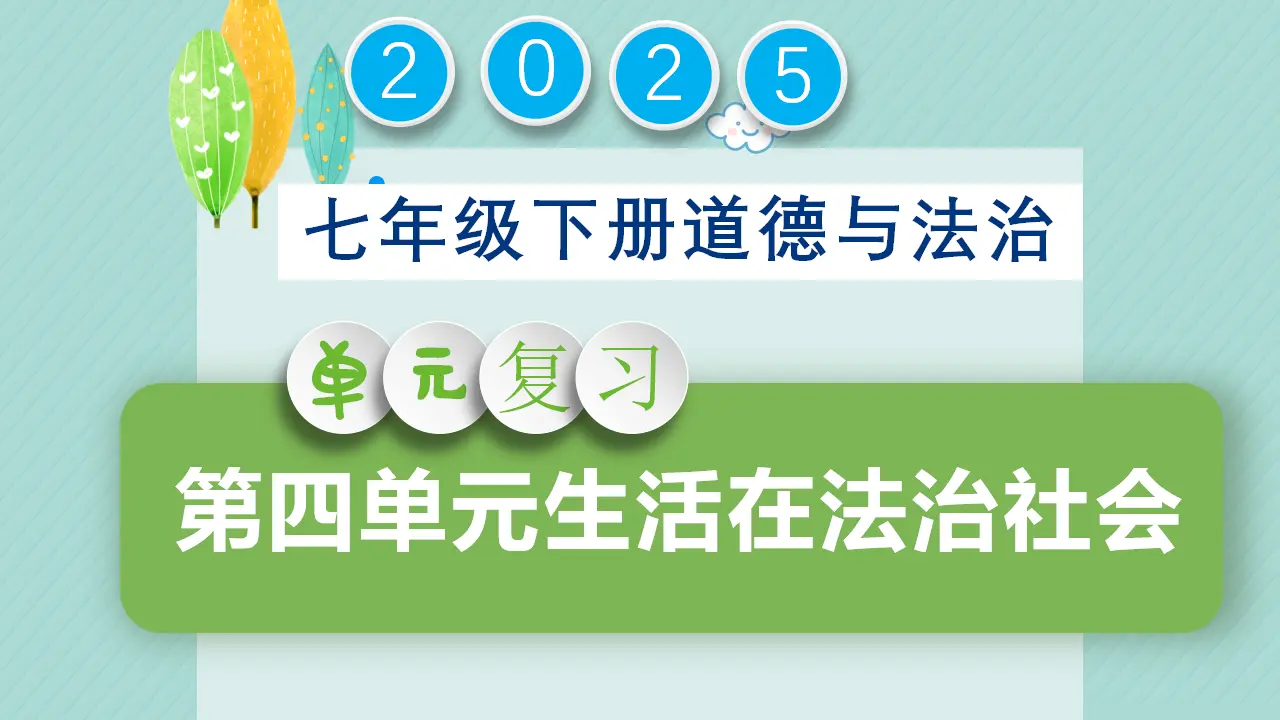 第四单元生活在法治社会（复习课件）-（统编版2024）_01.webp