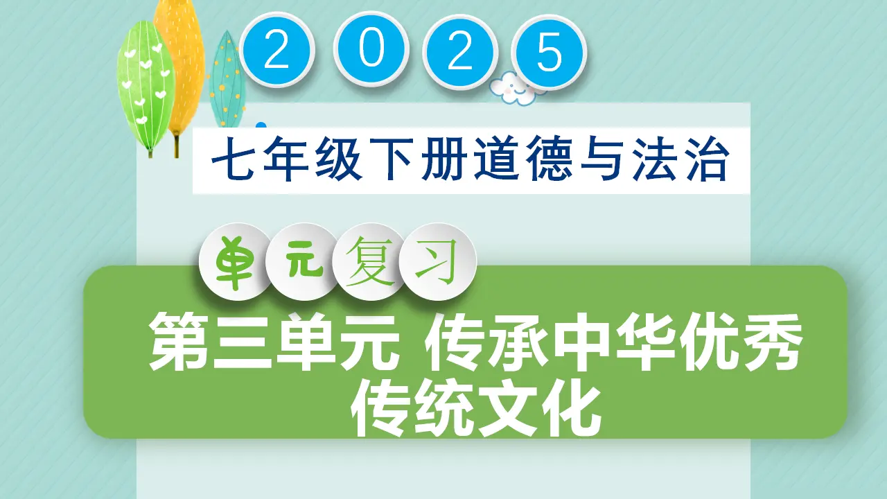 第三单元传承中华优秀传统文化（复习课件）-（统编版2024）_01.webp